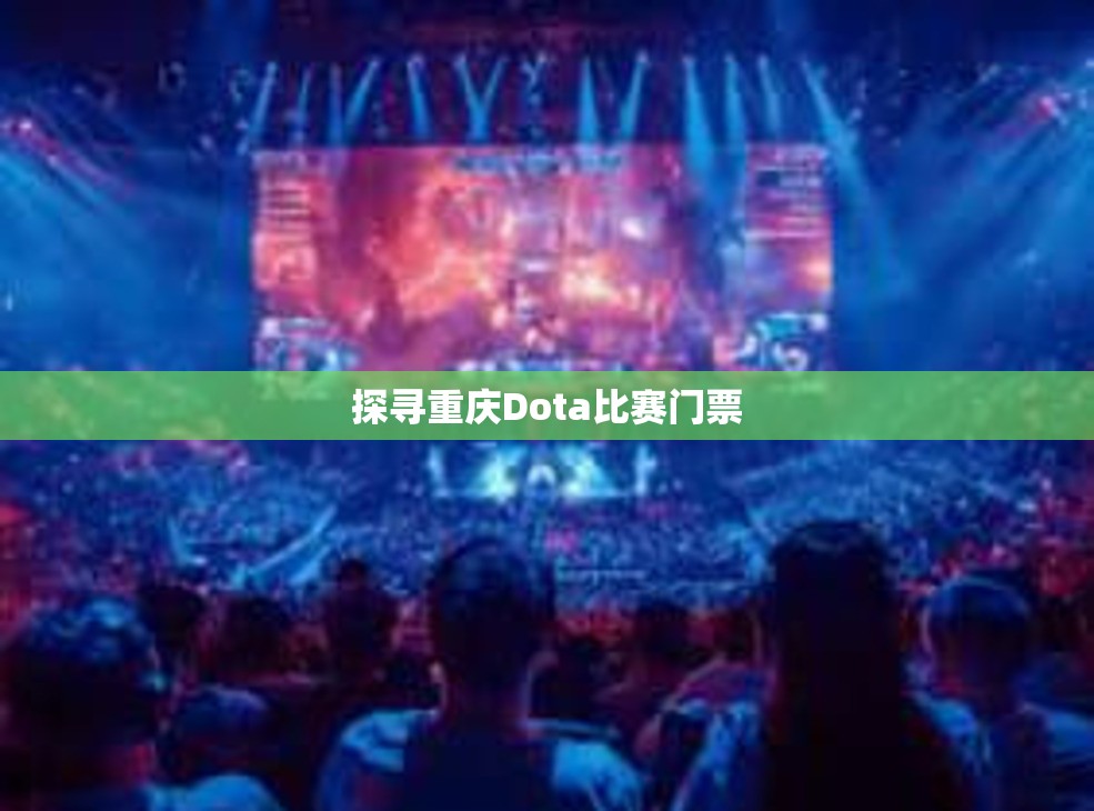 探寻重庆Dota比赛门票