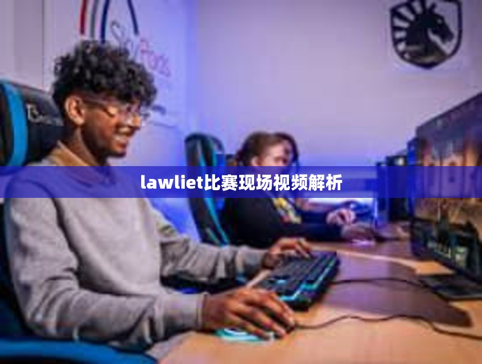 lawliet比赛现场视频解析