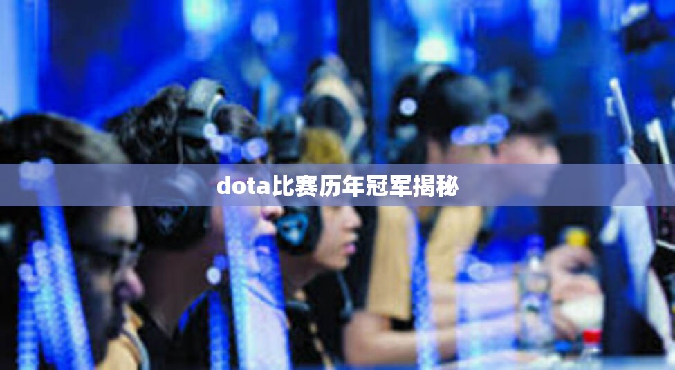 dota比赛历年冠军揭秘