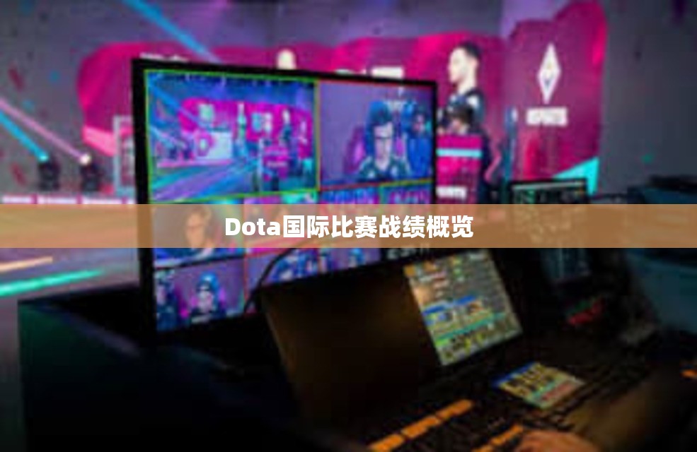 Dota国际比赛战绩概览