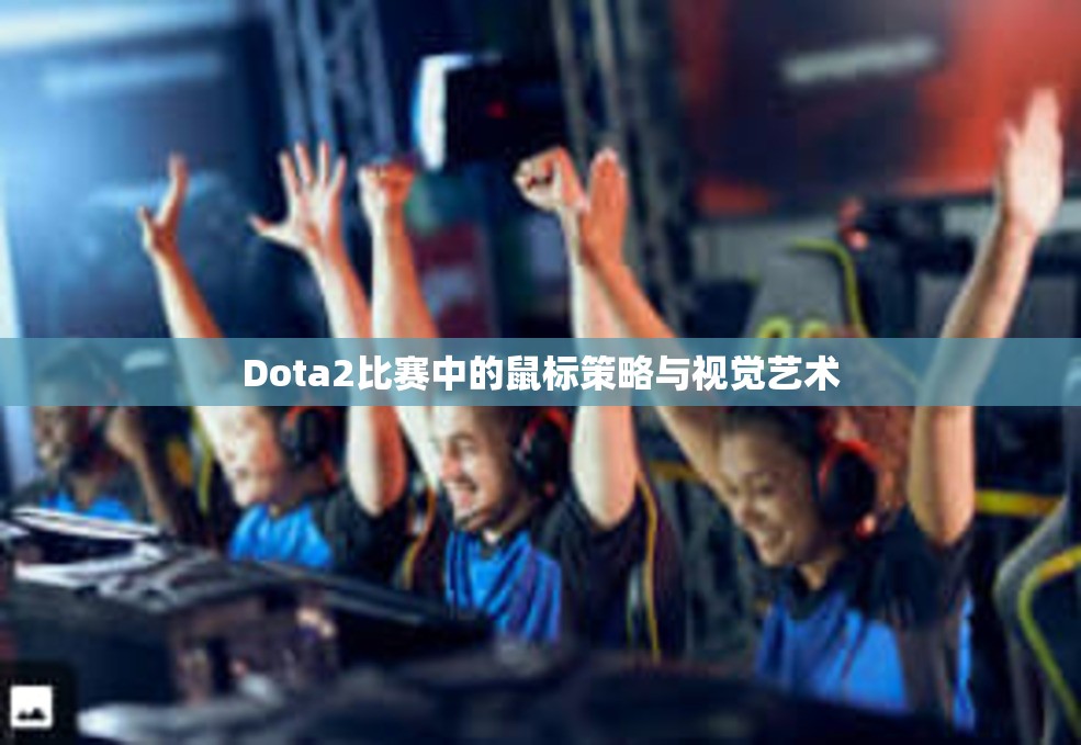 Dota2比赛中的鼠标策略与视觉艺术