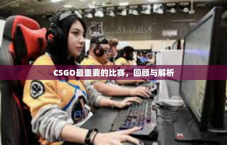 CSGO最重要的比赛，回顾与解析